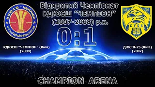 Відкритий Чемпіонат КДЮСШ "ЧЕМПІОН" (U-13) КДЮСШ Чемпіон (Київ) (08) 0:1 ДЮСШ-25 (Київ) (07)