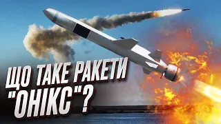 🚀 Російські ракети "Онікс": у чому їхня небезпека | Дмитро Плетенчук