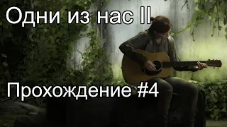 ✅ Находим топливо ✅ одни из нас 2 прохождение без комментариев сложность высокая ✅ #4