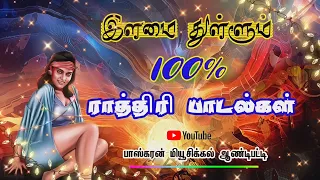 ராத்திரி பாடல்கள் 100% ராத்திரி எனத் தொடங்கும் பாடல்கள்