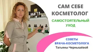 Как обойтись без косметолога? [Советы врача-косметолога]