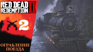 🚂 Walkthrough of Red Dead Redemption 2 ➁ Train robbery | RDR 2, RDR 2 #rdr2