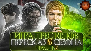 ДЕТАЛЬНЫЙ ОБЗОР "ИГРА ПРЕСТОЛОВ" (6 сезон 6-10 эпизоды)