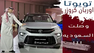 Toyota Urban Cruiser 2023 تويوتا اوربان كروزر وصلت السعوديه