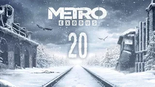 ► Metro Exodus: серия-боль. Лагерь Пионеров. (#20)