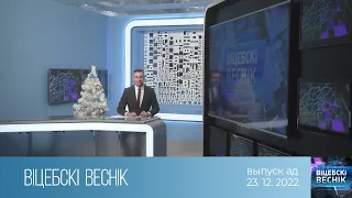 Вiцебскi веснiк (23.12.2022)