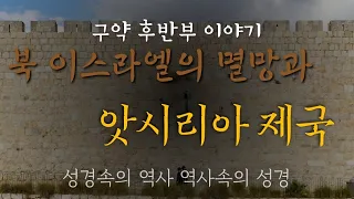 1. 북 이스라엘의 멸망과 앗시리아제국 ㅣ 구약 후반부 이야기1 ㅣ 성경속의 역사 역사속의 성경