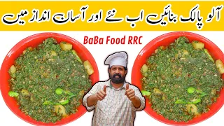 Spinach & Potatoes Recipe | Aloo Palak ki Sabzi Fast & Easy | آلو پالک سبزی | Chef Rizwan BaBa Food