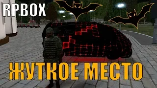 ОКАЗАЛСЯ В ЖУТКОМ МЕСТЕ GTA RP BOX