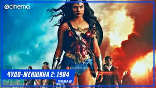 Чудо женщина 2: 1984 ✔️ Русский трейлер #3 (2021)