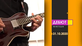 Программа Дебют. Эфир 31.10.2020