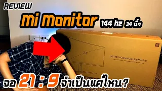 Review : จอ 21:9 Mi Monitor 144hz 34 นิ้ว กับการใช้งานจริง!!!