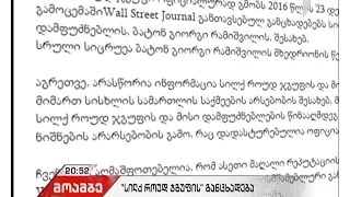 "სილქ როუდ ჯგუფი" "უოლ სთრით ჯორნალში" გამოქვეყნებულ სტატისთან დაკავშირებით განცხადებას ავრცელებს