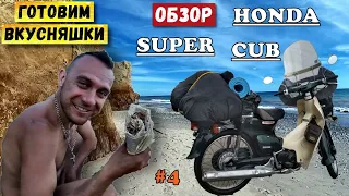 Обзор скутера Хонда Супер Каб | Приготовление еды на берегу моря | Дальняк на скутере | Серия 4