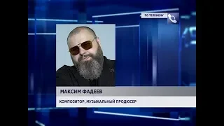 Продюсер Максим Фадеев напишет гимн Универсиады-2019