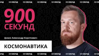 Главные вопросы о космонавтике за 900 секунд