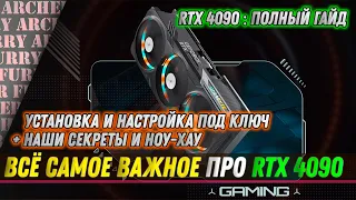 RTX 4090: полный гайд по настройке и установке под ключ