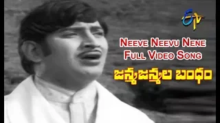 Neeve Neevu Nene Full Video Song | Janma Janmala Bandham | Krishna | Vanisree | ETV Cinema