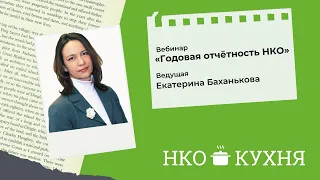 Вебинар «Годовая отчётность НКО»