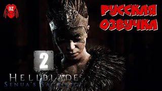 HELLBLADE: SENUA'S SACRIFICE ► ЧАСТЬ 2