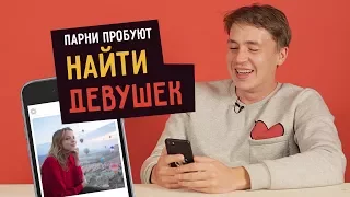 Парни пробуют НАЙТИ ДЕВУШЕК в Tinder ☑️