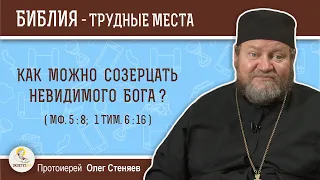 Как можно созерцать Невидимого Бога (Мф. 5:8; 1Тим. 6:16)?  Протоиерей Олег Стеняев