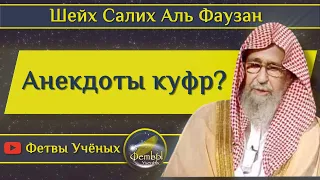 Анекдоты куфр? - Шейх Салих Аль Фаузан