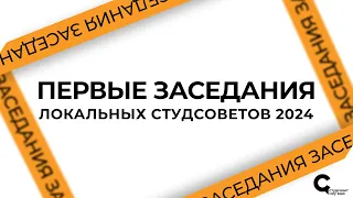 Первое заседание Студсовета ФФ — 2024