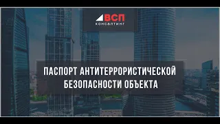 Паспорт антитеррористической безопасности