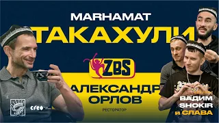 АЛЕКСАНДР ОРЛОВ на ZBS - О ресторанном бизнесе, жизни в Узбекистане, и своей кадровой политике