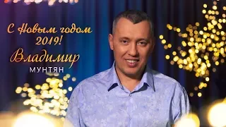 Поздравление с Новым годом 2019  Апостол Владимир Мунтян