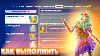 Как выполнить задания ПРИКЛЮЧЕНИЯ КРАША в Fortnite