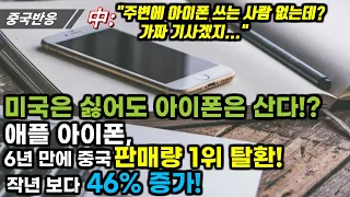 |중국반응| 미국은 싫어도 아이폰은 산다!? 애플 아이폰, 6년 만에 중국 판매량 1위 탈환! 작년 보다 46% 증가!