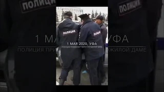 Сотрудники МВД давят на голову и применяют физическую силу к пожилой даме. Уфа, 1 мая, «карантин»...