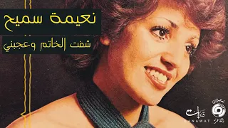Naima Samih - Cheft El Khatem (EXCLUSIVE) | نعيمة سميح - شفت الخاتم وعجبني