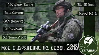 Мой комплект снаряжения для страйкбола на сезон 2018