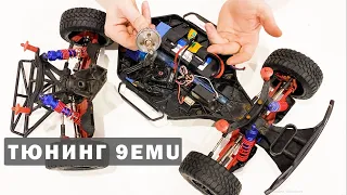 Тюнинг 9emu Remo Hobby. Замена приводов и спура на металл