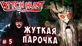 ВЕДЬМА И ЖУТКОЕ ДЕРЕВО!!! ДАЙТЕ МНЕ ТОПОР! Witch Hunt прохождение 5