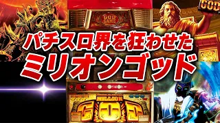 伝説のパチスロ GODシリーズまとめて解説