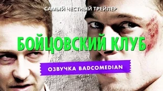 [BadComedian] Честный трейлер - Бойцовский клуб