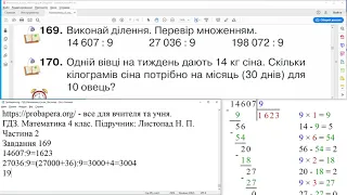 ГДЗ. Номери 169, 170. Математика 4 клас. Листопад 2021 р. Частина 2. Відповіді