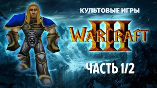 Сюжеты культовых игр. Warcraft 3: Reign of Chaos