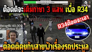 เมื่อ ต๊อดติ คุยกับ สายฟ้า เรื่องรถประมูล ต๊อดติ จะเติมกาชา 3 แสนบาท เพื่อเอา R34 สุดจัด!!