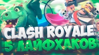 5 ХИТРОСТЕЙ В CLASH ROYALE