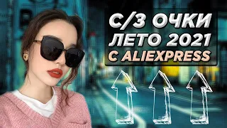 Солнцезащитные Очки на Лето 2021 с Алиэкспресс || Топ 20 Очки || Аксессуары с AliExpress