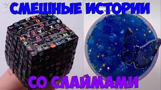 Слаймы + смешные истории