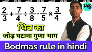 भिन्न का जोड़ घटाना गुणा भाग | guna bhag | Sarlikaran math in hindi