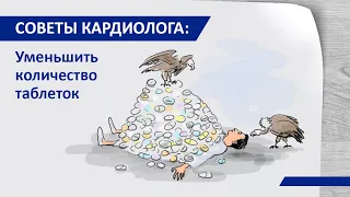 Советы кардиолога: Уменьшаем количество таблеток