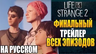 LIFE IS STRANGE 2 ►| ФИНАЛЬНЫЙ ТРЕЙЛЕР | ВСЕХ ЭПИЗОДОВ (НА РУССКОМ)