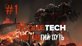#1. BattleTech. RogueTech. "Первый бой"